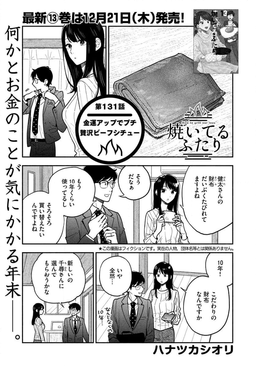 焼いてるふたり 第131話 - Page 1