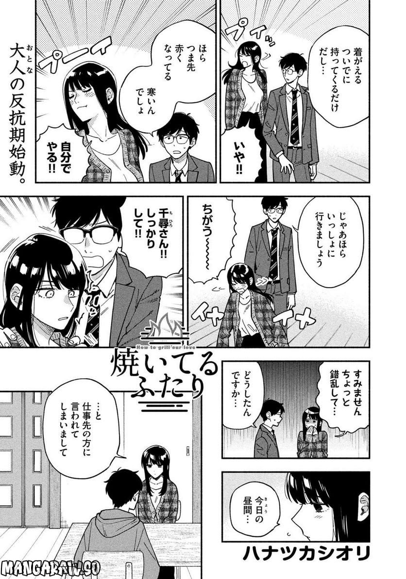 焼いてるふたり 第97話 - Page 1