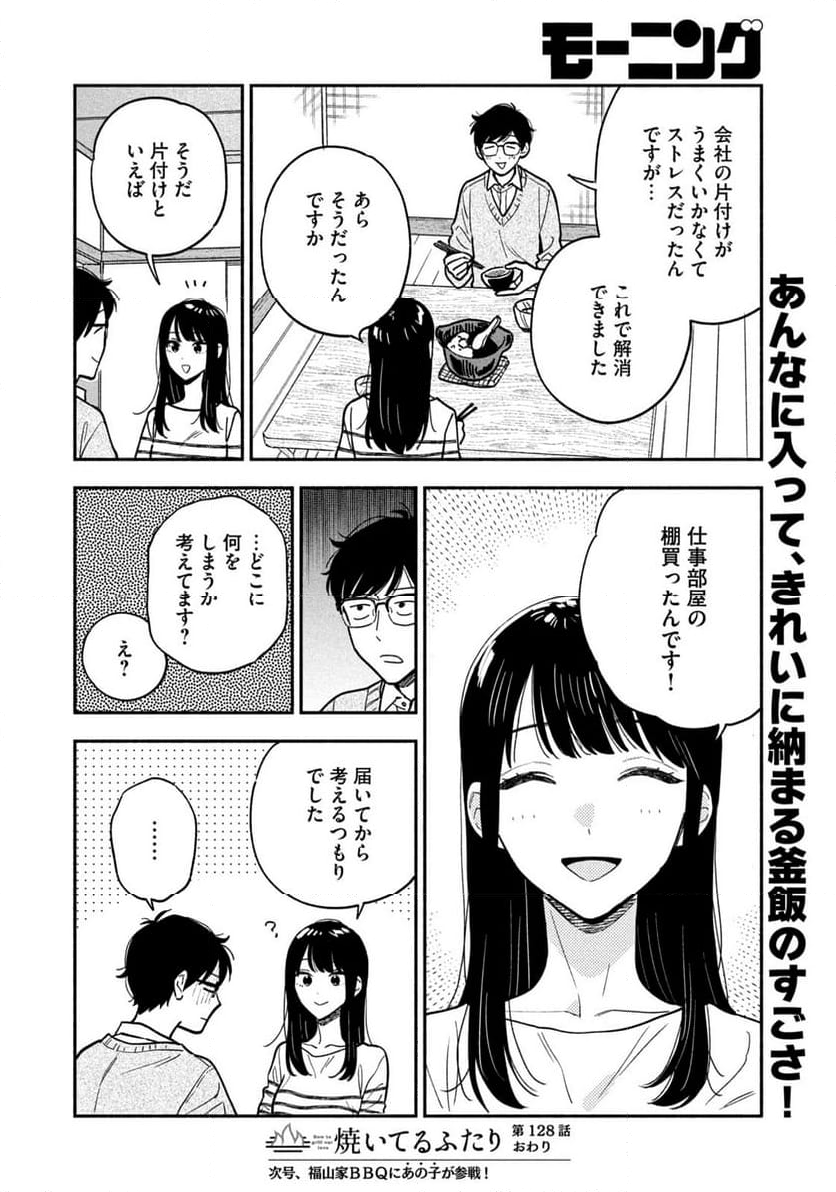 焼いてるふたり 第128話 - Page 17