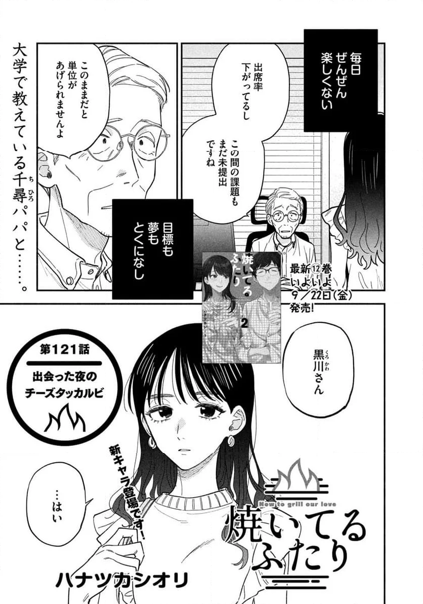 焼いてるふたり 第121話 - Page 1