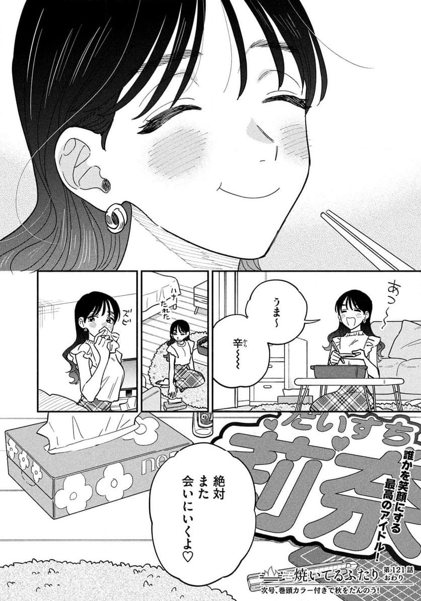 焼いてるふたり 第121話 - Page 17