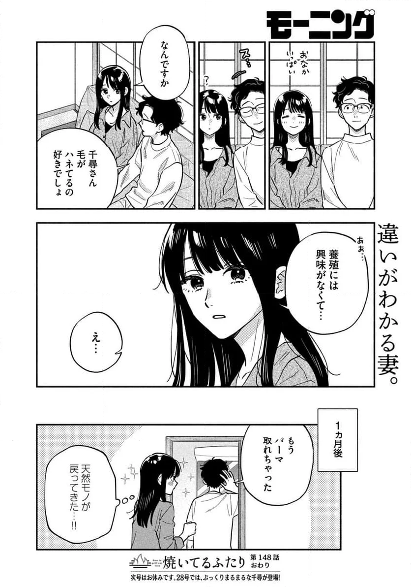 焼いてるふたり 第148話 - Page 17