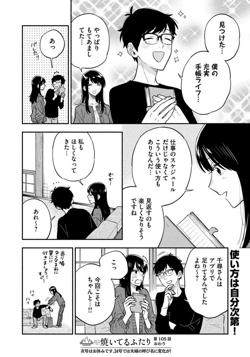 焼いてるふたり 第105話 - Page 16