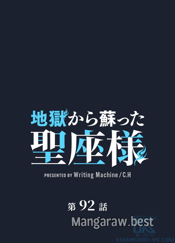 地獄から蘇った聖座様 第92話 - Page 1