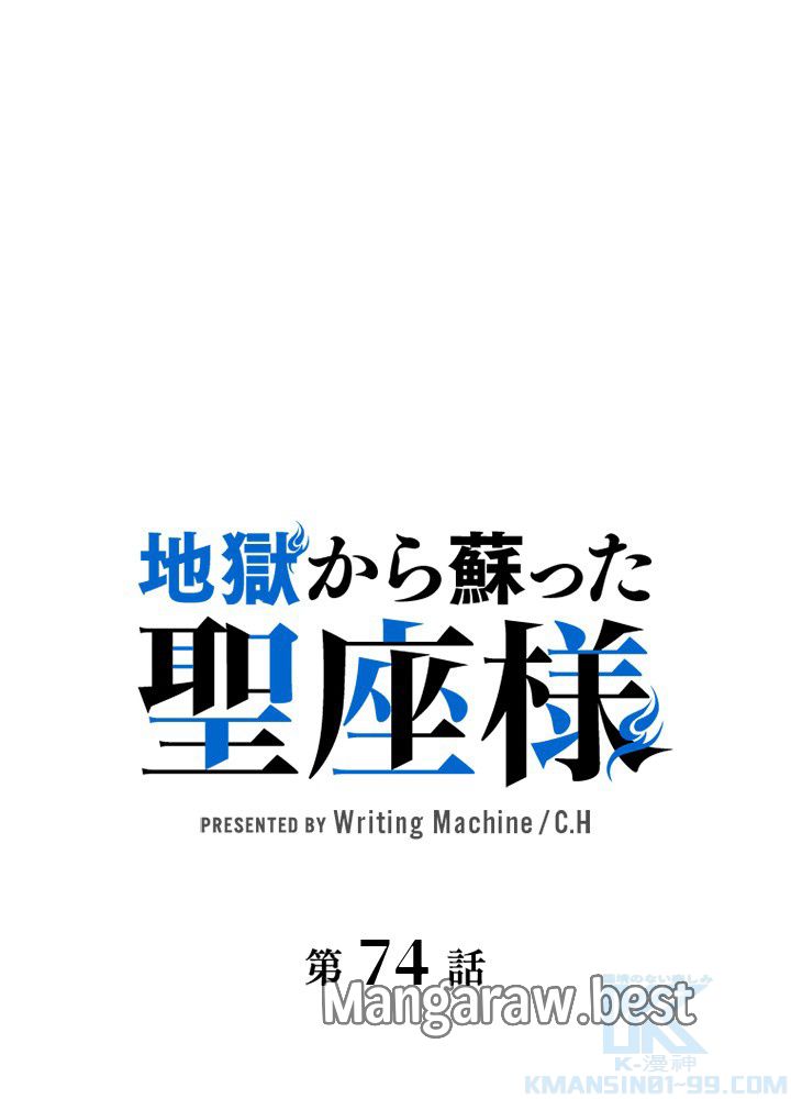 地獄から蘇った聖座様 - 第74話 - Page 1