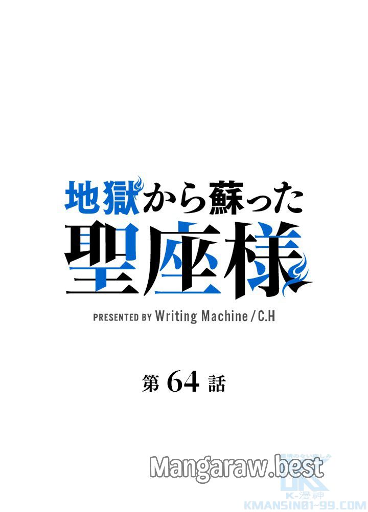 地獄から蘇った聖座様 第64話 - Page 1