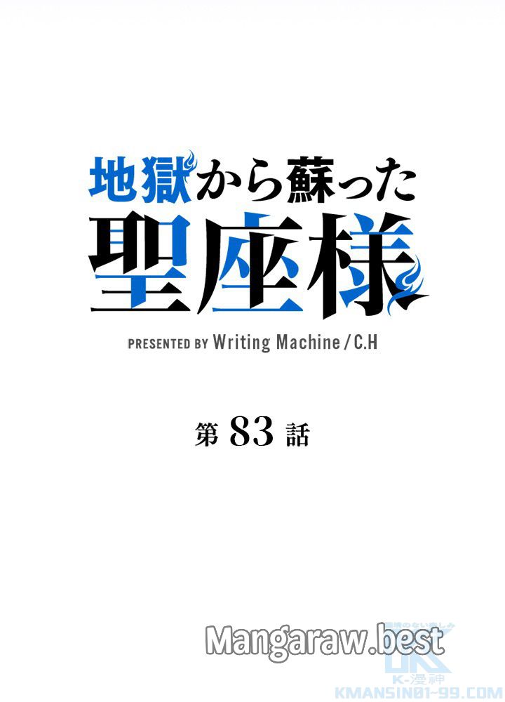 地獄から蘇った聖座様 第83話 - Page 10