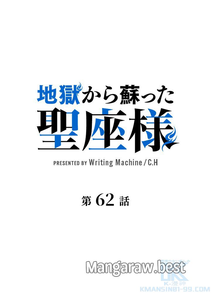 地獄から蘇った聖座様 第62話 - Page 1