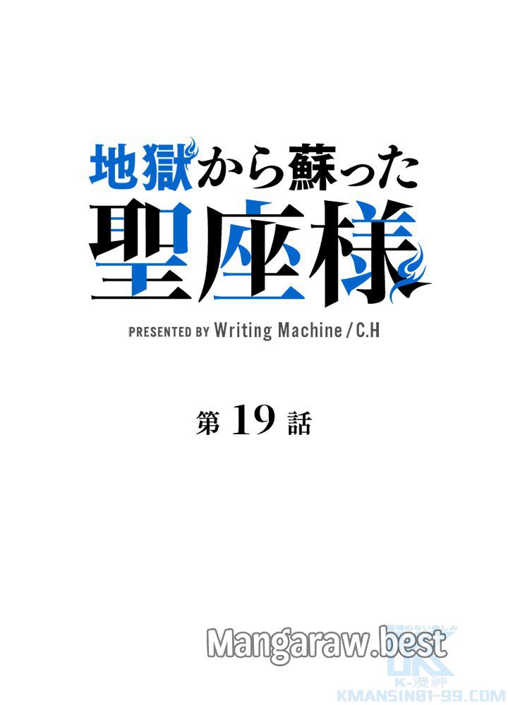 地獄から蘇った聖座様 第19話 - Page 13