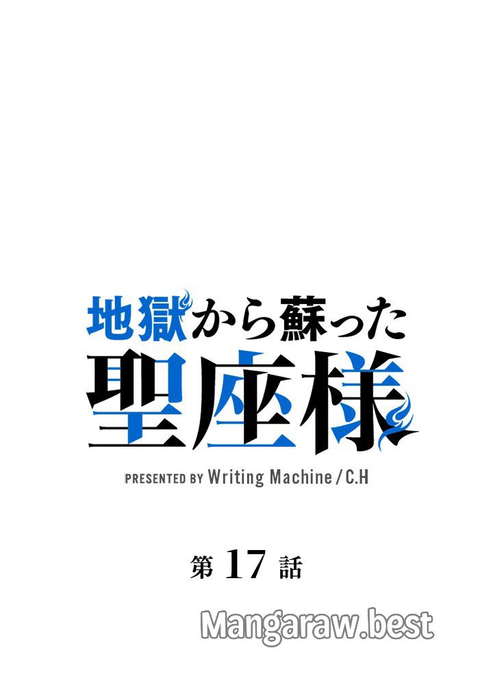 地獄から蘇った聖座様 第17話 - Page 27