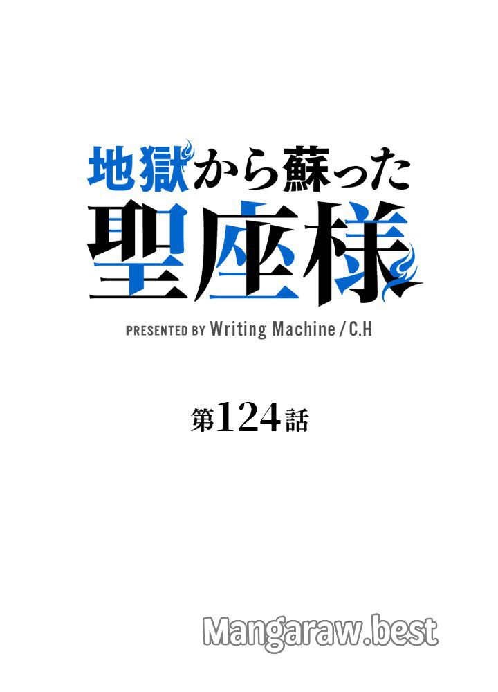 地獄から蘇った聖座様 - 第124話 - Page 33