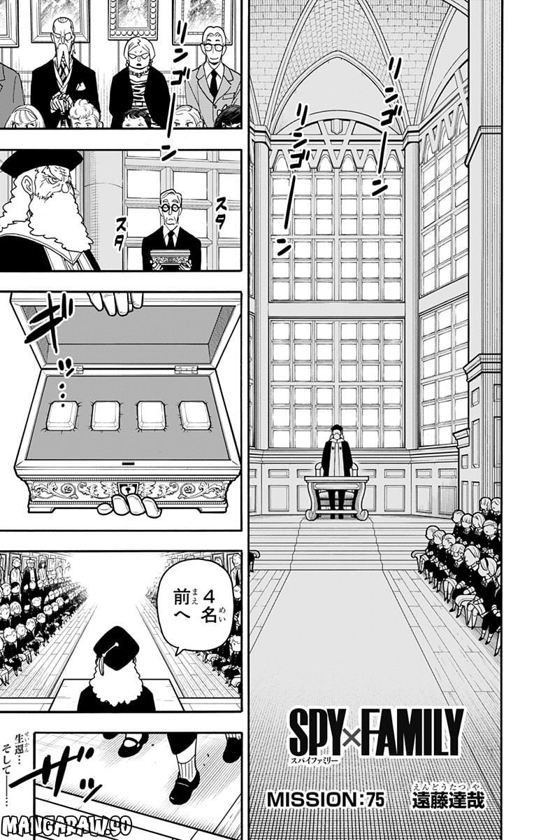 SPY×FAMILY - 第75話 - Page 1