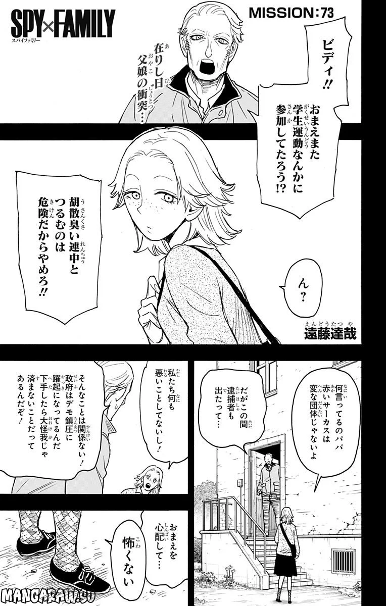 SPY×FAMILY - 第73話 - Page 1