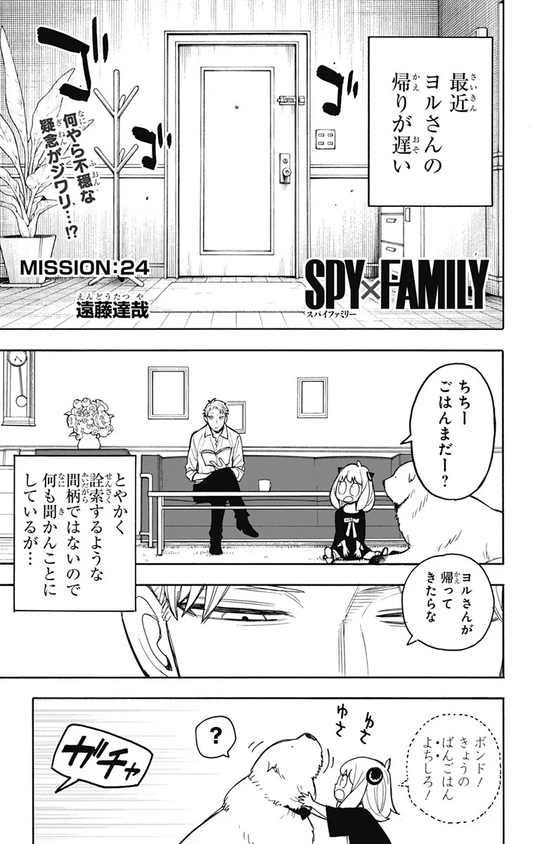 SPY×FAMILY 第24話 - Page 1