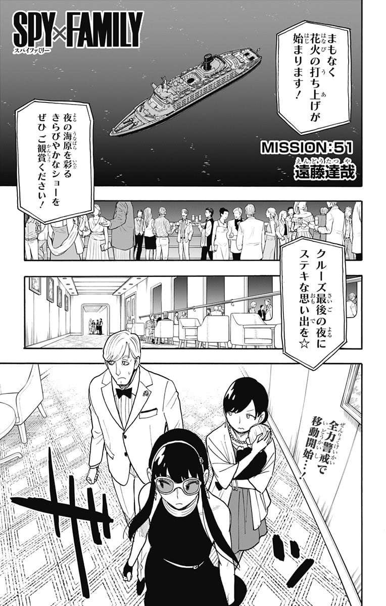 SPY×FAMILY 第51話 - Page 1