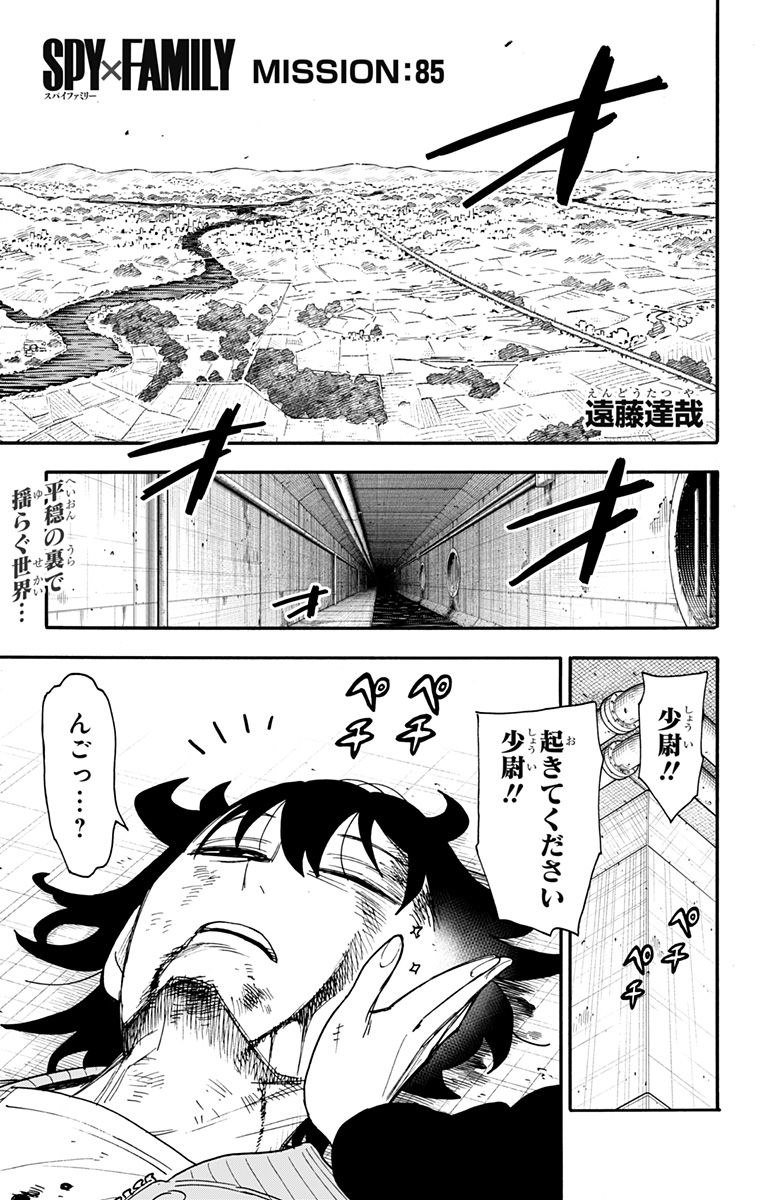 SPY×FAMILY 第85話 - Page 1