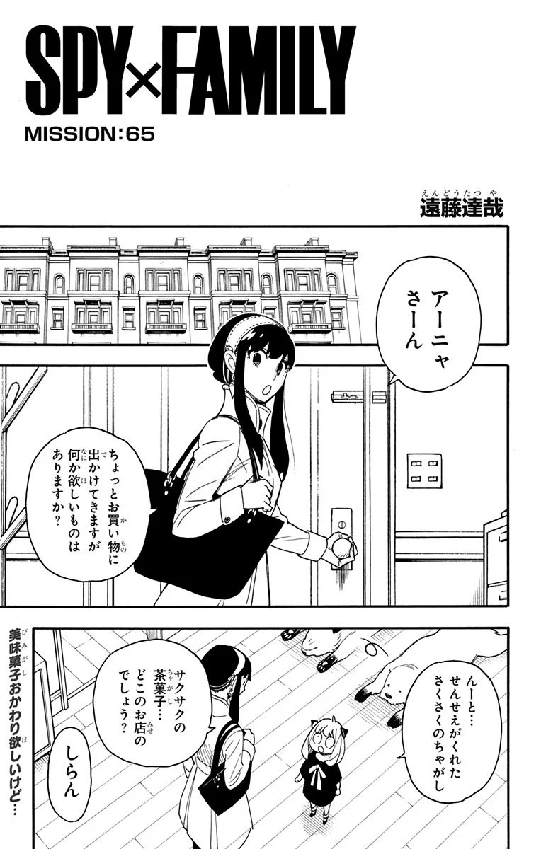 SPY×FAMILY 第65話 - Page 1