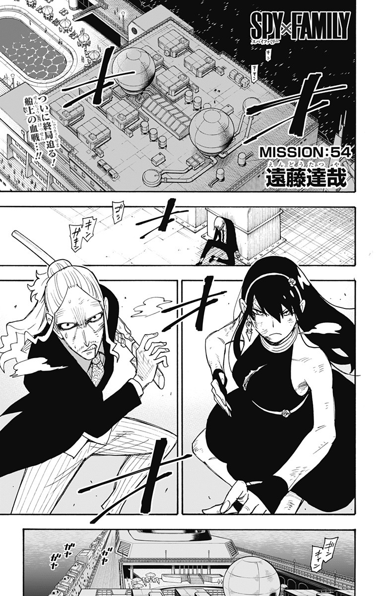 SPY×FAMILY 第54話 - Page 1