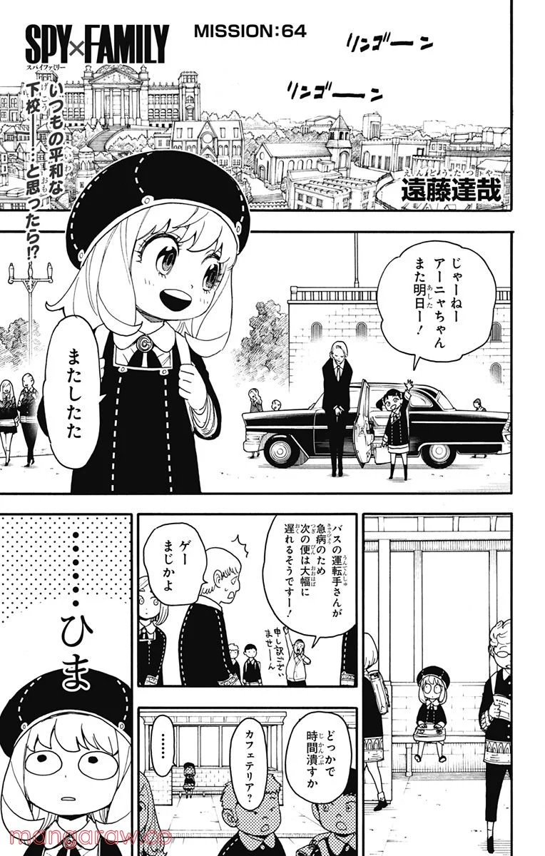 SPY×FAMILY - 第64話 - Page 1