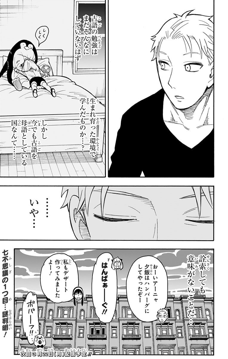 SPY×FAMILY - 第42話 - Page 23