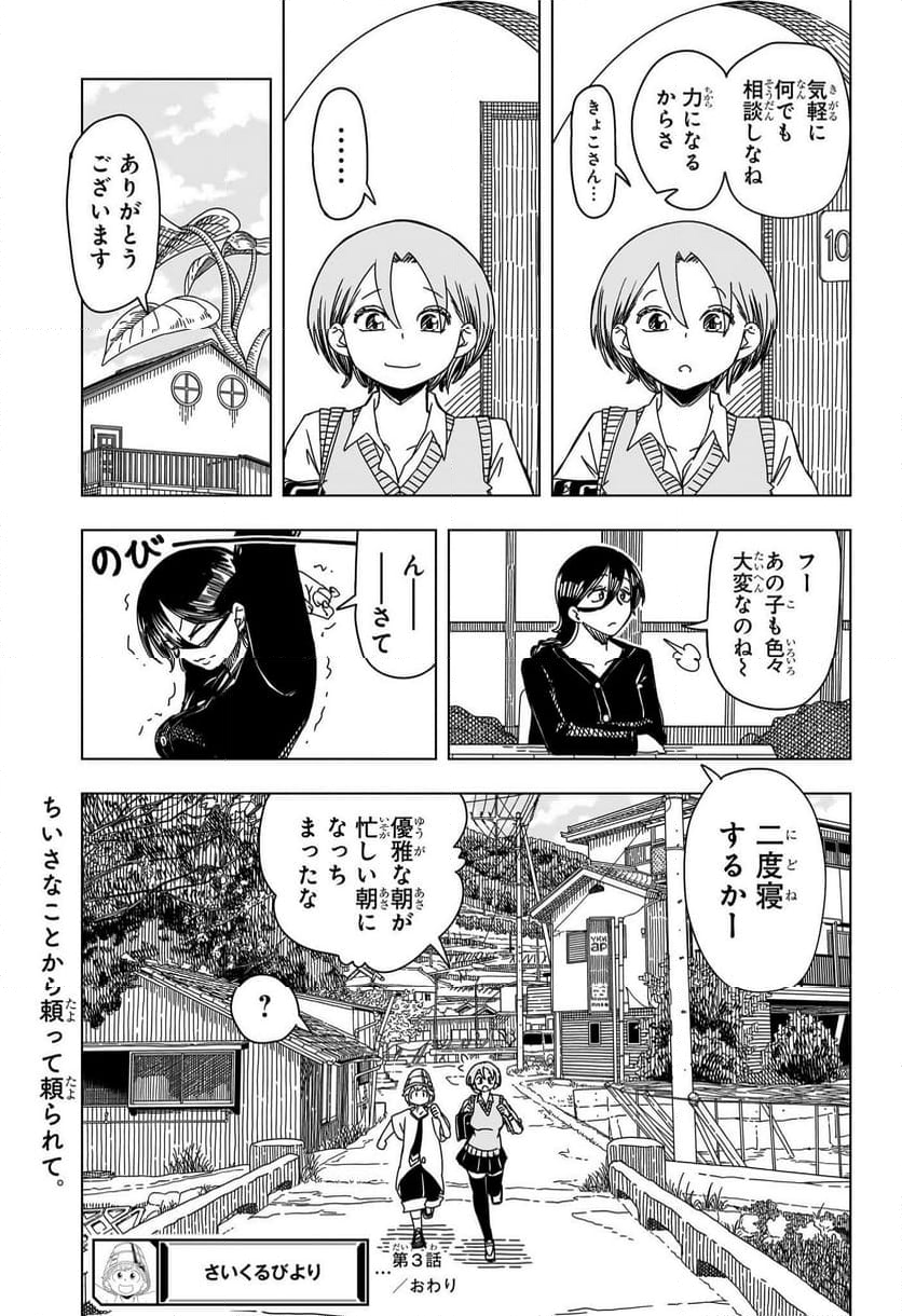 さいくるびより - 第3話 - Page 23