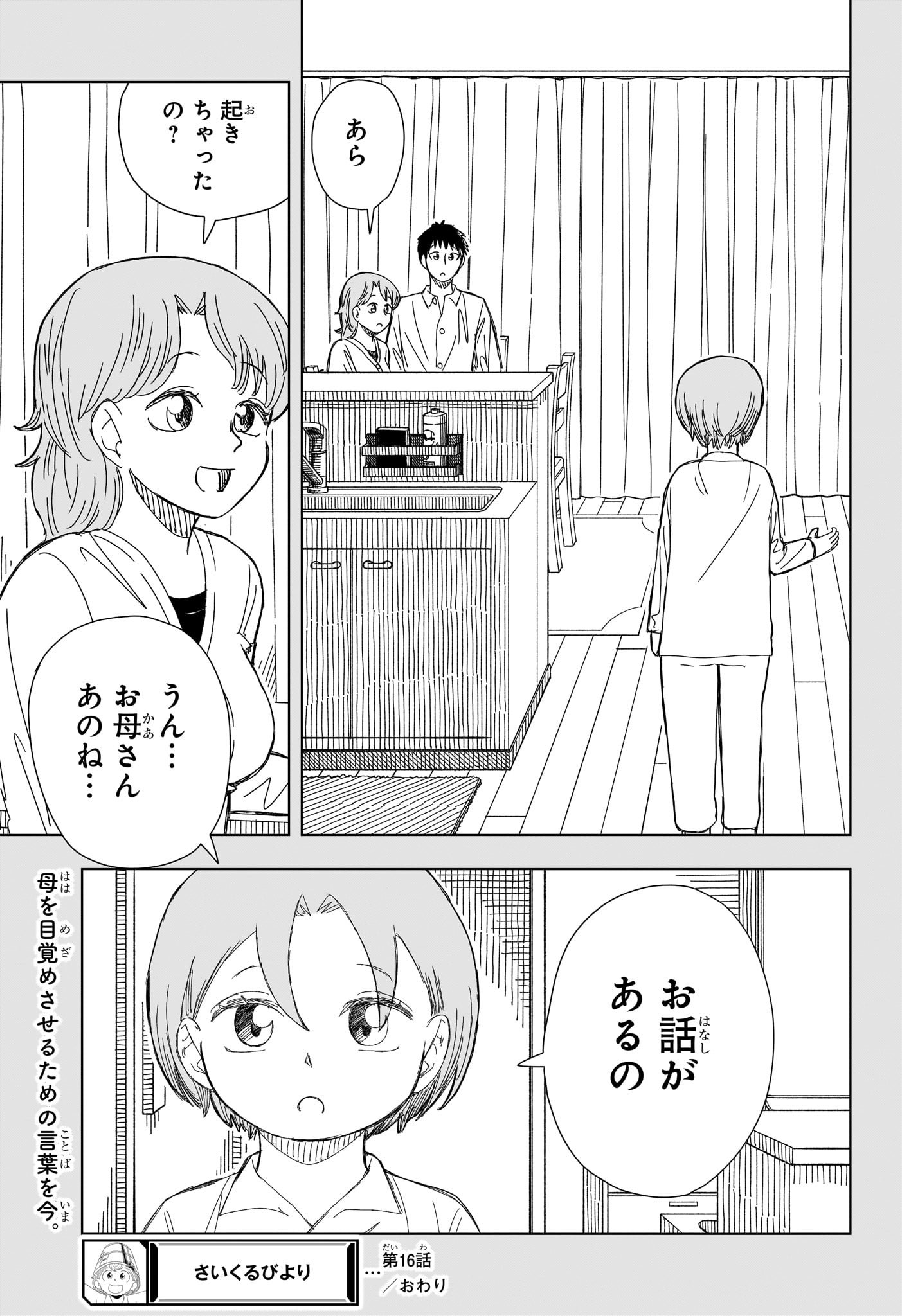 さいくるびより - 第16話 - Page 19