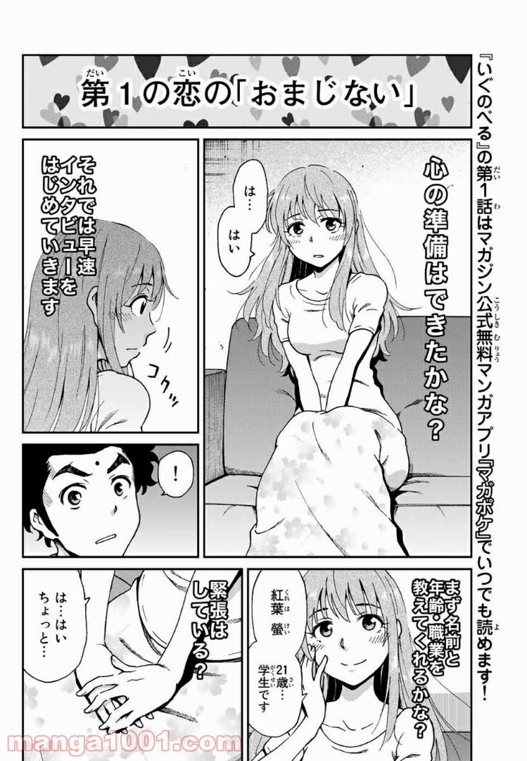 いぐのべる～モテるための1000の科学～ 第5話 - Page 12