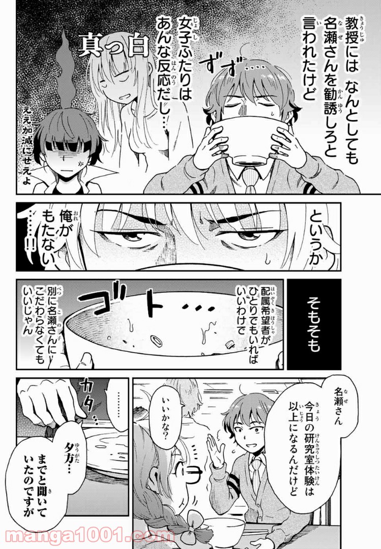 いぐのべる～モテるための1000の科学～ 第7話 - Page 24