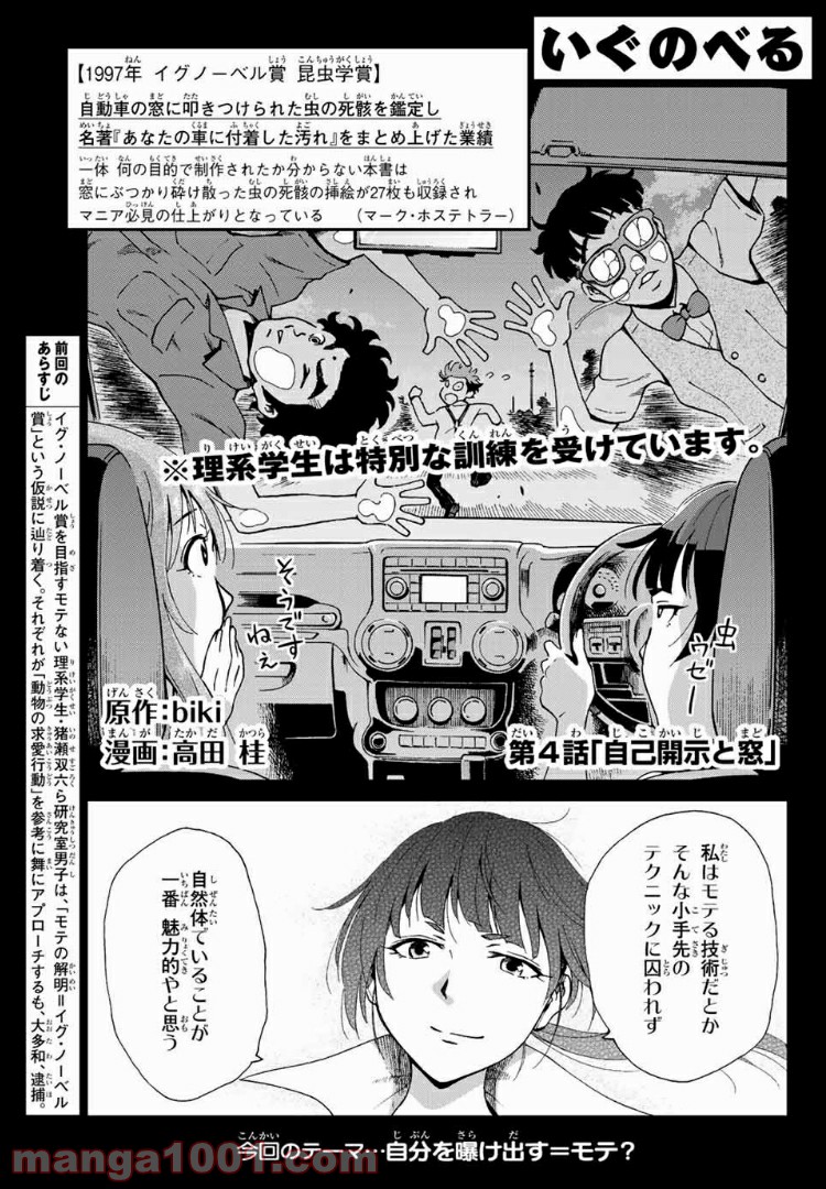 いぐのべる～モテるための1000の科学～ 第4話 - Page 1