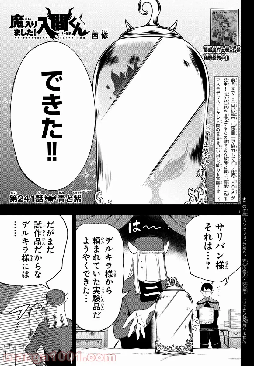 魔入りました！入間くん 第241話 - Page 1