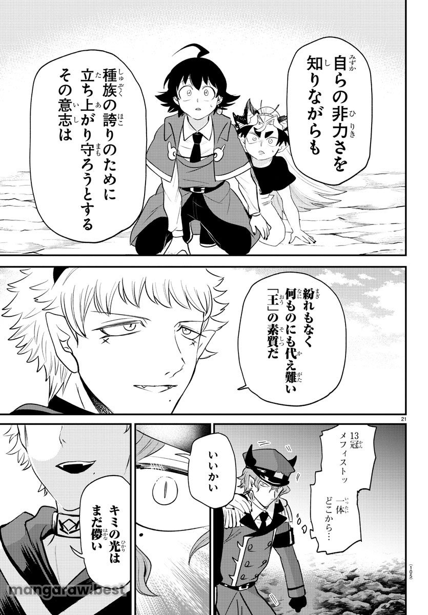 魔入りました！入間くん - 第366話 - Page 21