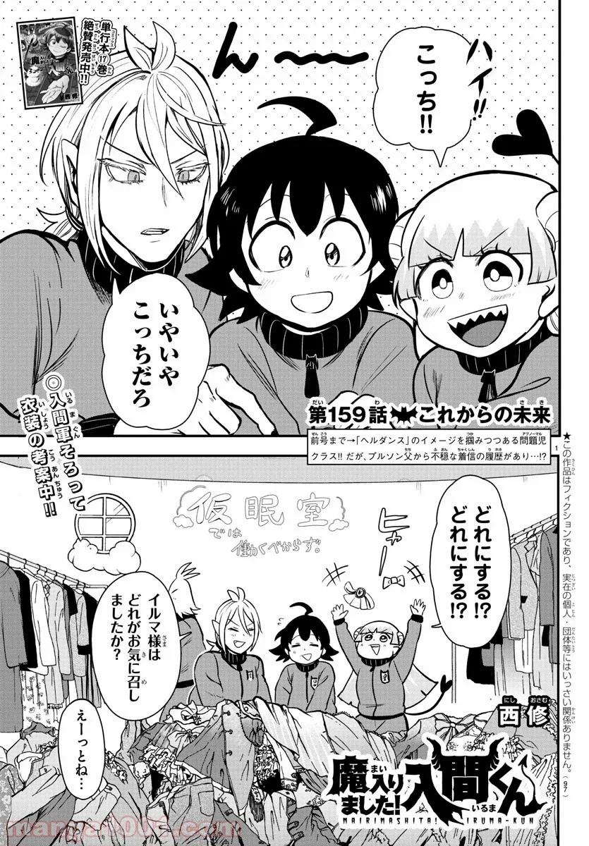 魔入りました！入間くん 第159話 - Page 1