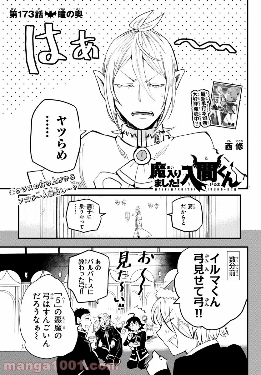 魔入りました！入間くん - 第173話 - Page 1