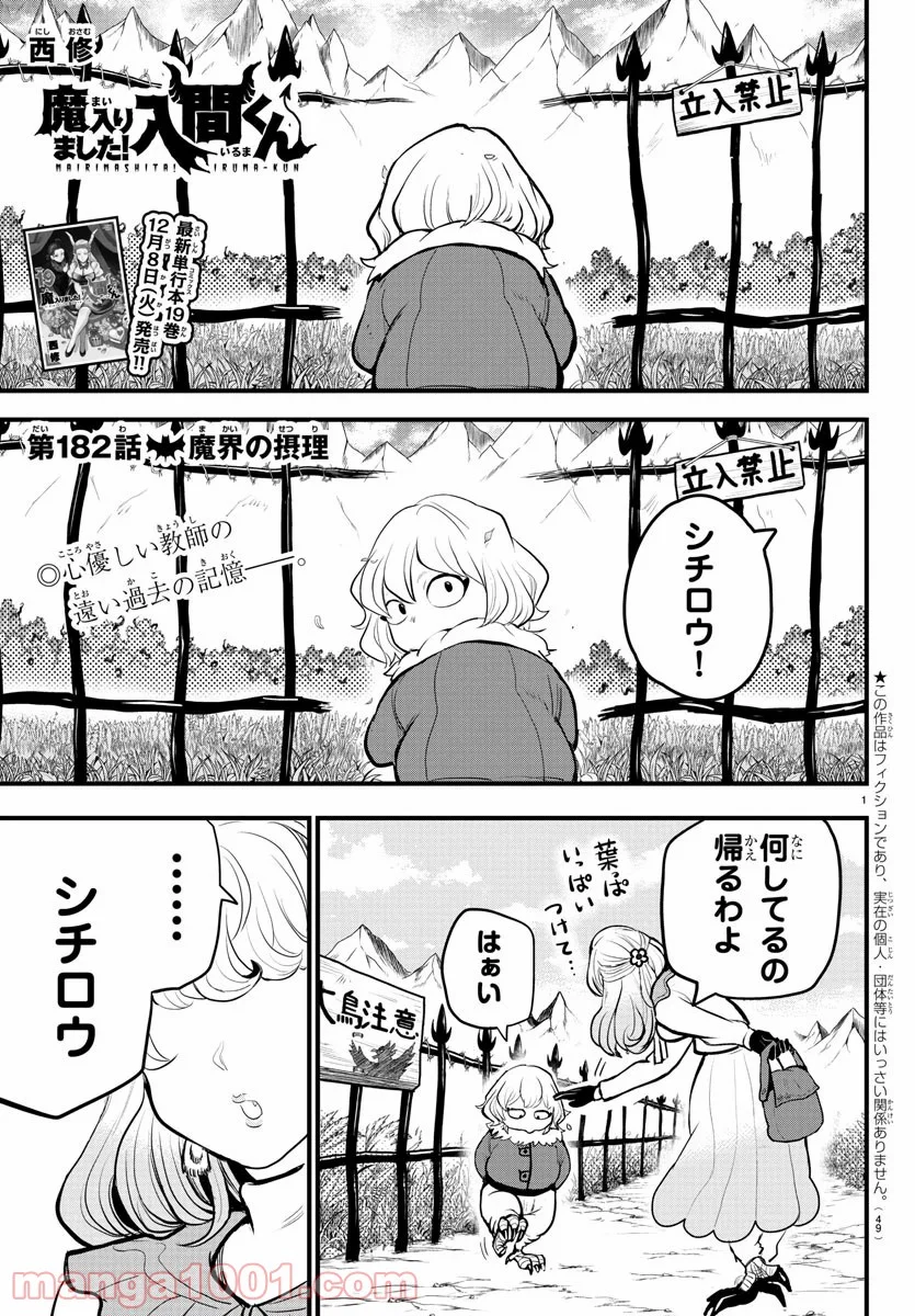 魔入りました！入間くん - 第182話 - Page 1