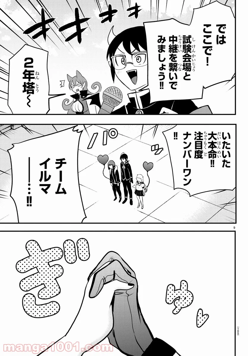 魔入りました！入間くん 第225話 - Page 9