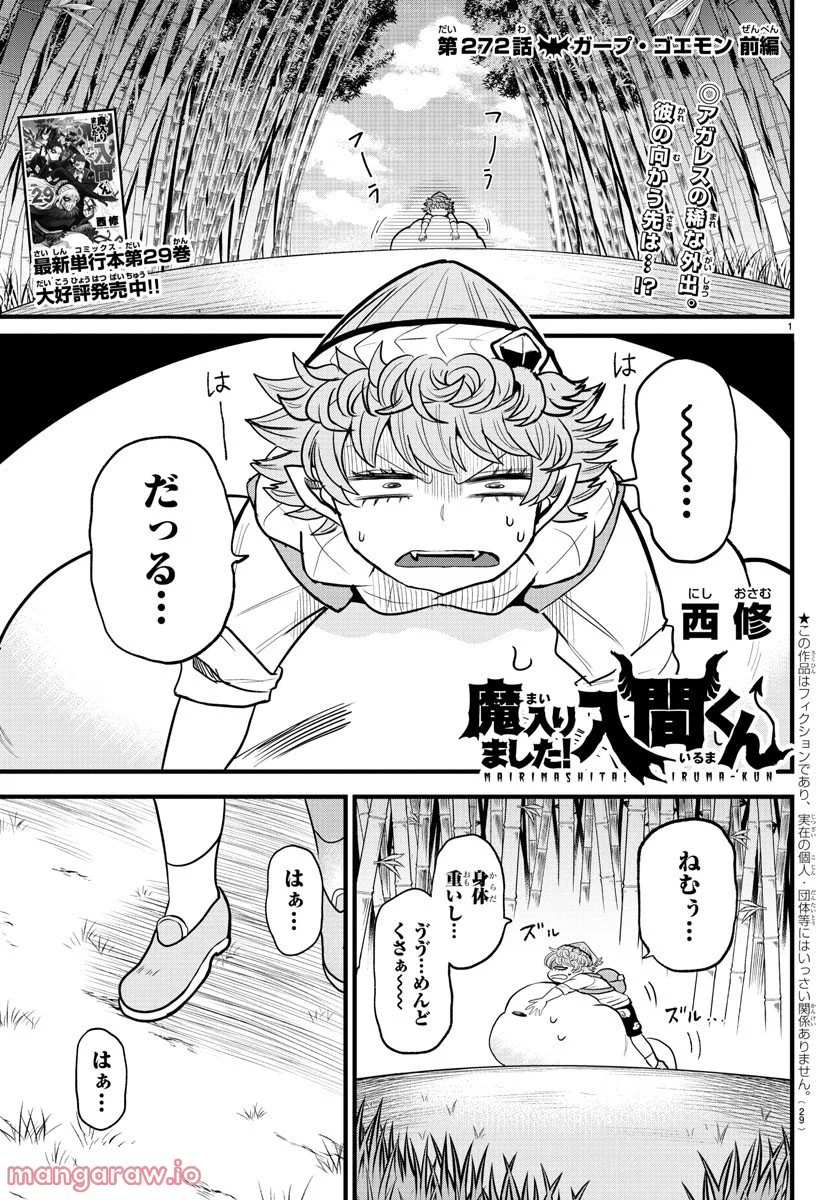 魔入りました！入間くん - 第272話 - Page 1