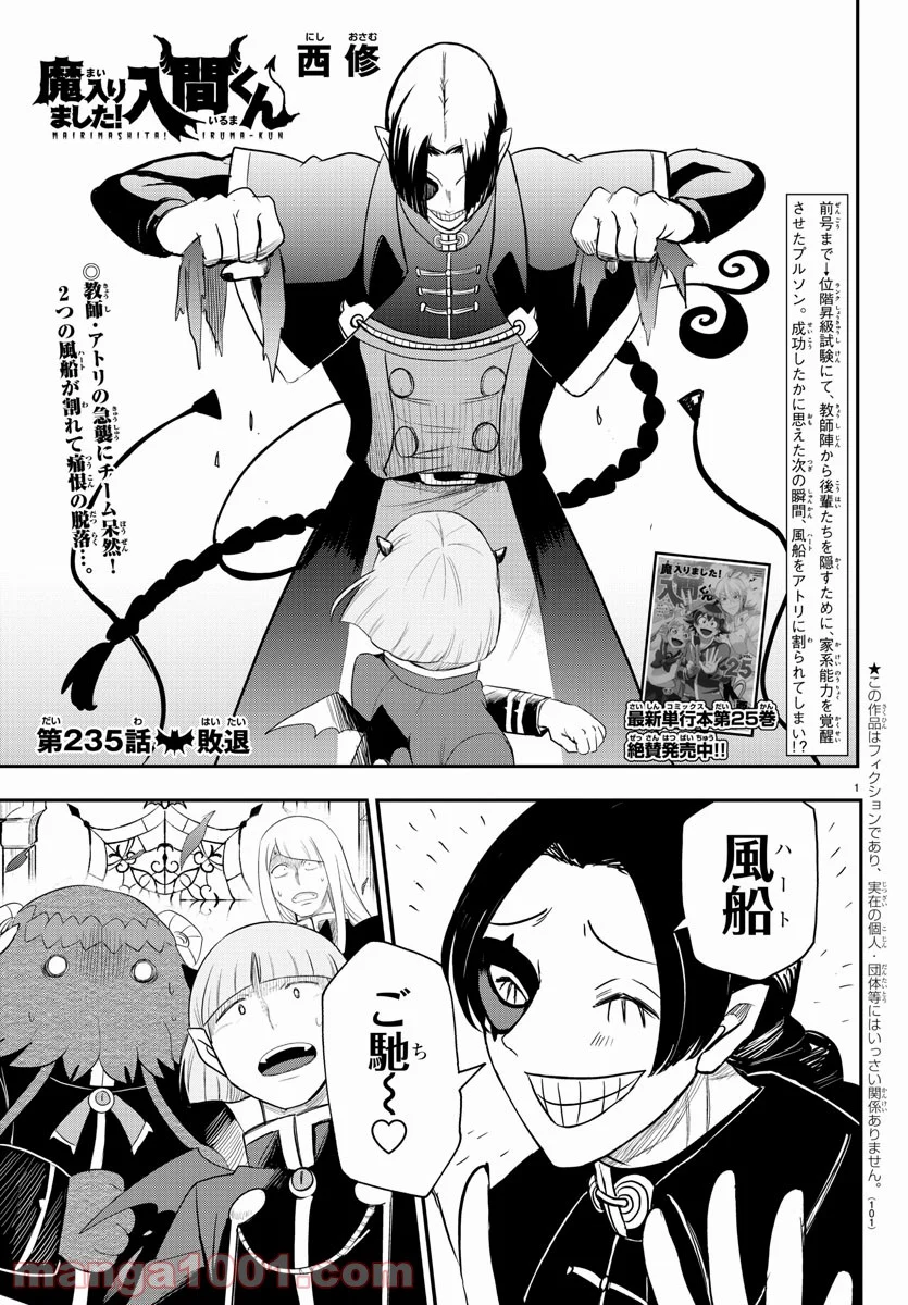 魔入りました！入間くん - 第235話 - Page 1