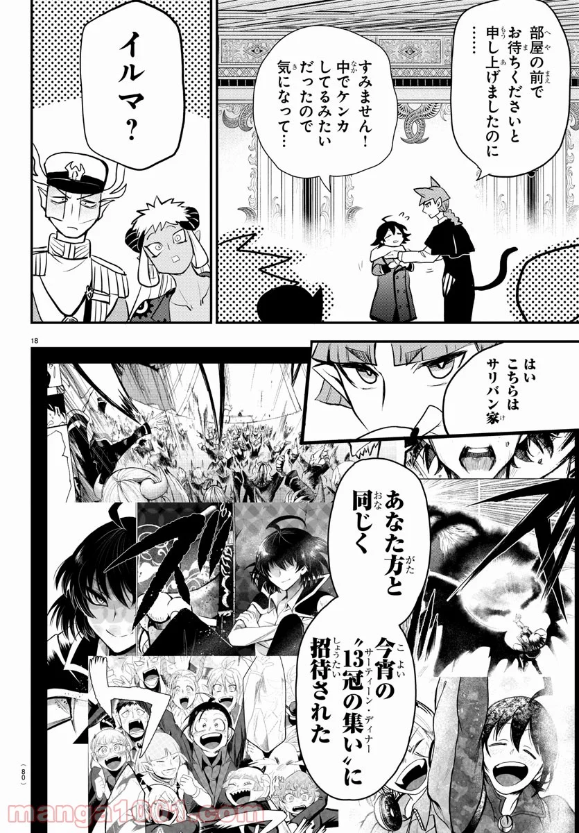 魔入りました！入間くん 第201話 - Page 18