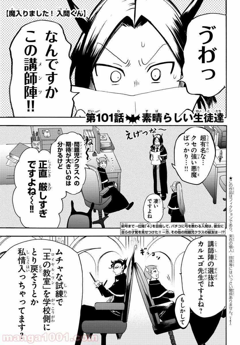 魔入りました！入間くん 第101話 - Page 1