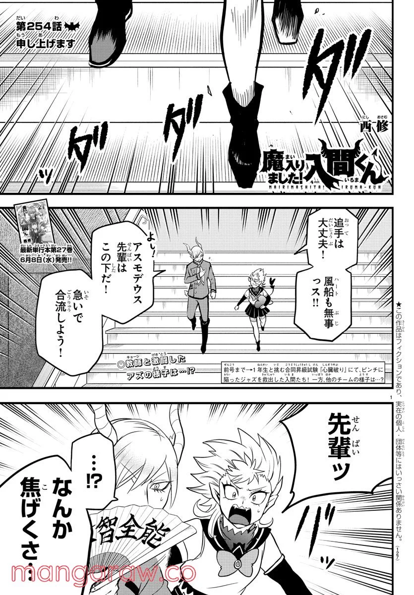 魔入りました！入間くん 第254話 - Page 1