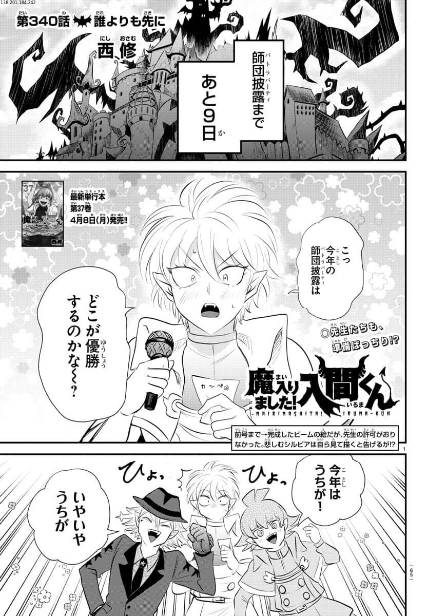 魔入りました！入間くん 第340話 - Page 1