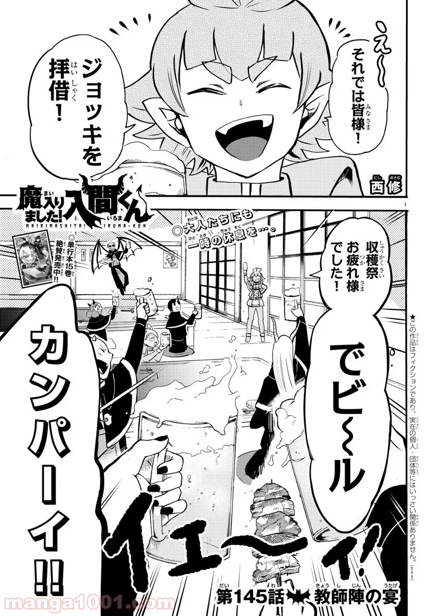 魔入りました！入間くん - 第145話 - Page 1