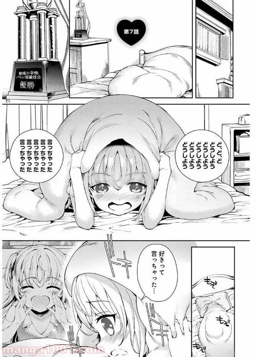 小5な彼女とオトナの愛 第7話 - Page 1