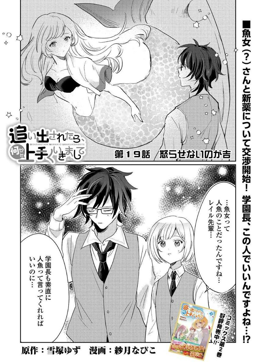 追い出されたら、何かと上手くいきまして 第19話 - Page 1