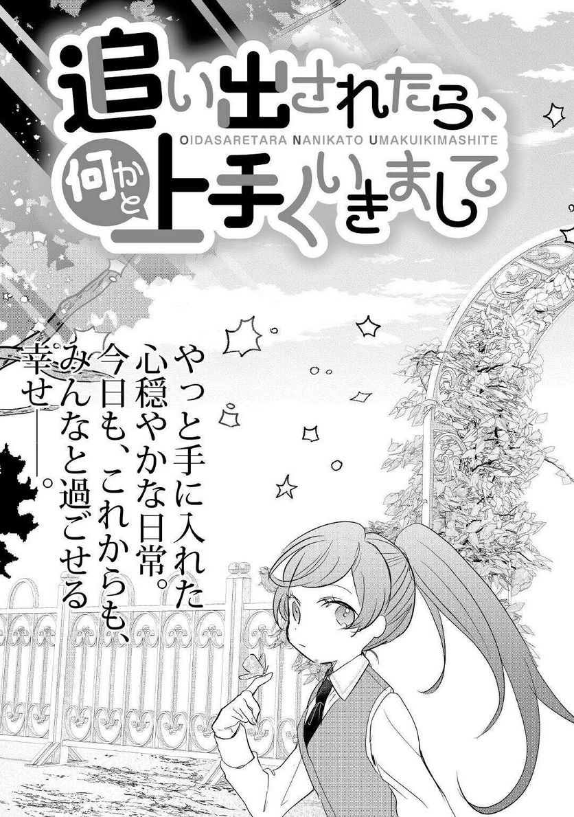 追い出されたら、何かと上手くいきまして - 第20話 - Page 3