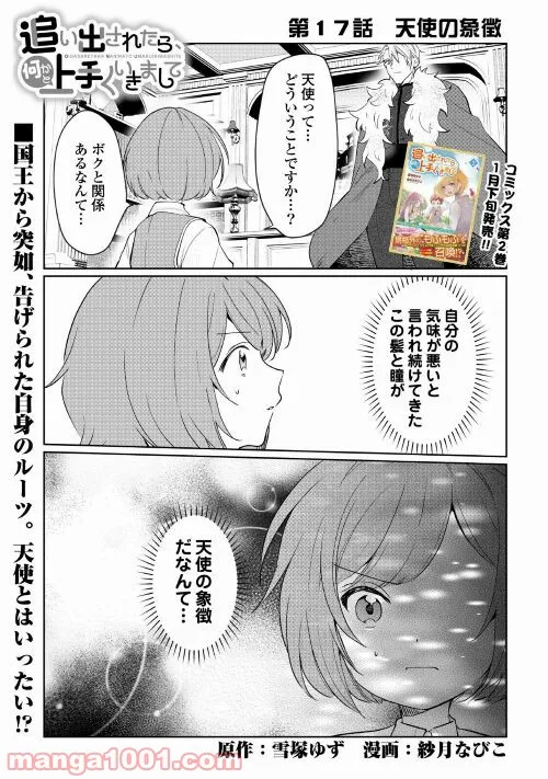 追い出されたら、何かと上手くいきまして 第17話 - Page 1