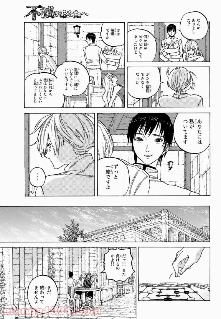 不滅のあなたへ - 第87話 - Page 5