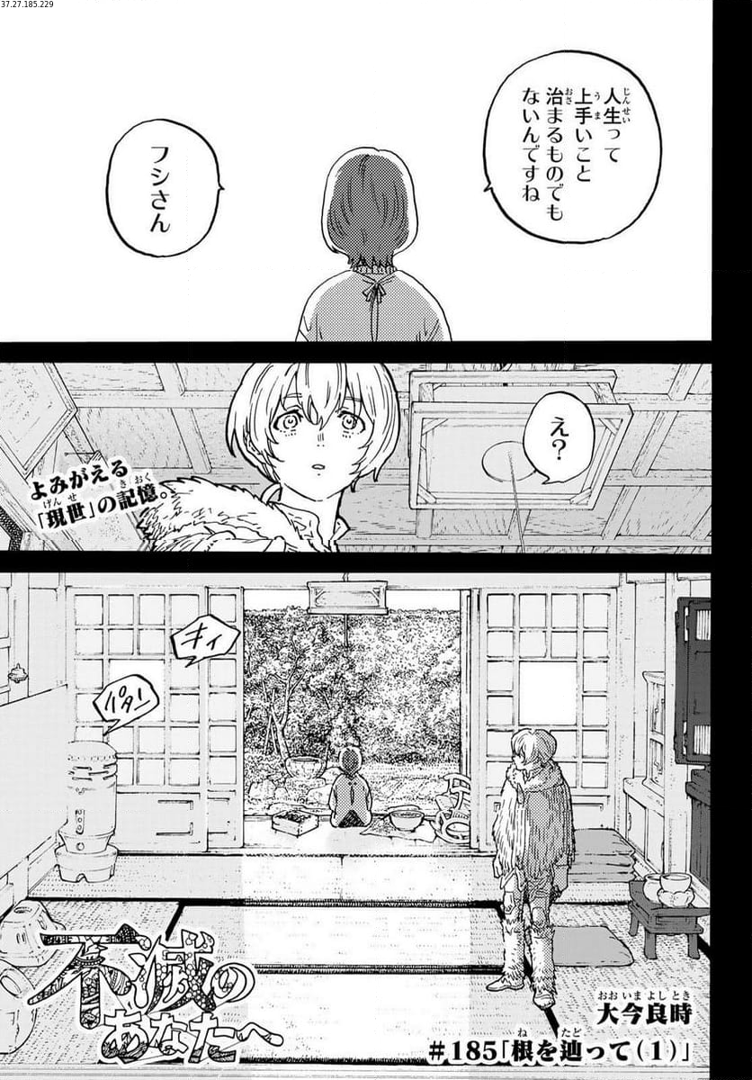 不滅のあなたへ - 第185.1話 - Page 1