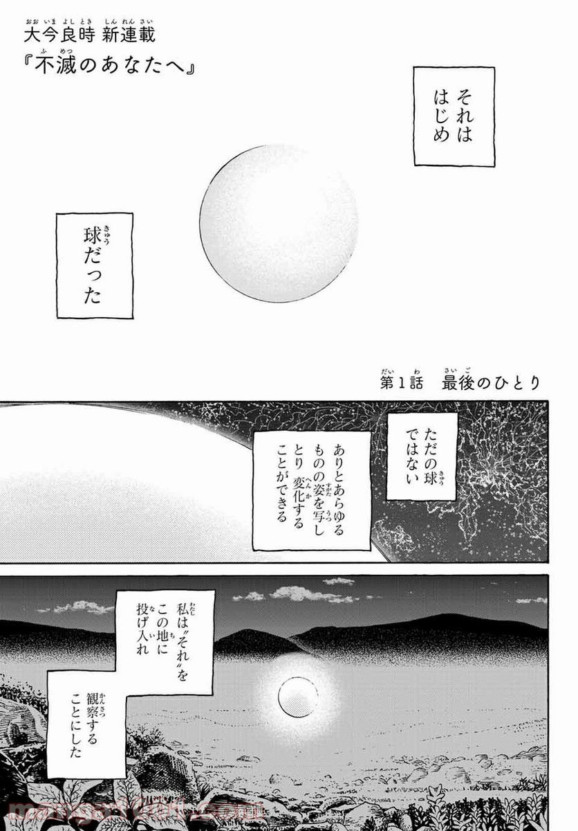 不滅のあなたへ 第1話 - Page 4