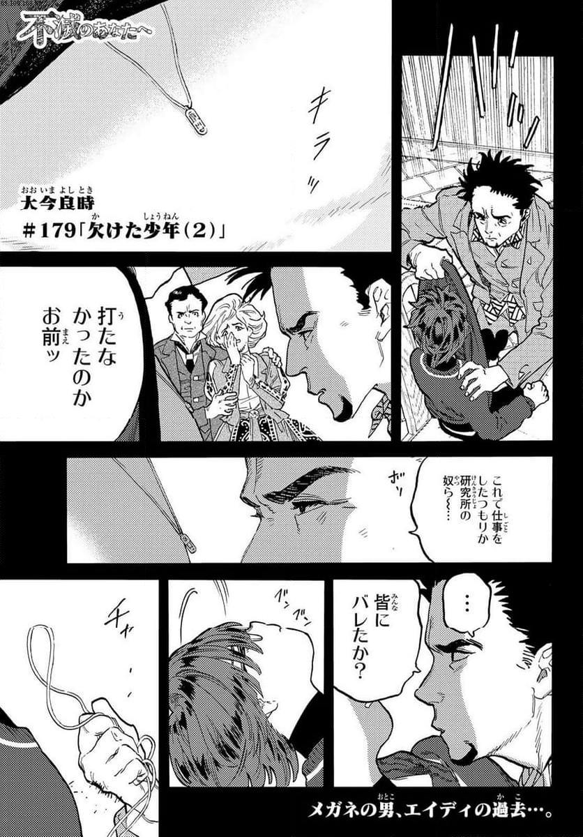 不滅のあなたへ - 第179.2話 - Page 1